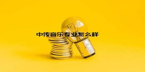 中传音乐专业怎么样