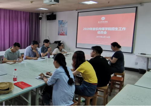 音乐传媒学院召开2019年招生工作动员暨假期工作布置会